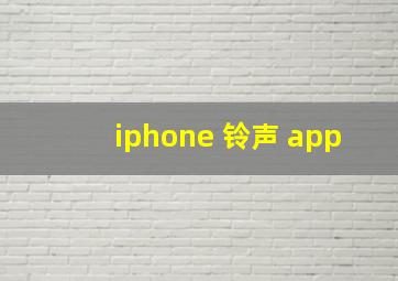 iphone 铃声 app